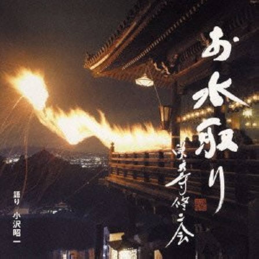 【希少！】東大寺お水取り 普及版: 二月堂修二会の記録と研究 Amazon.co.jp: お水取り 東大寺修二会: ミュージック